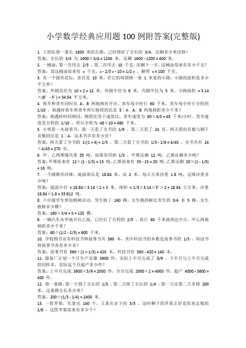 小学数学经典应用题100例附答案(完整版)