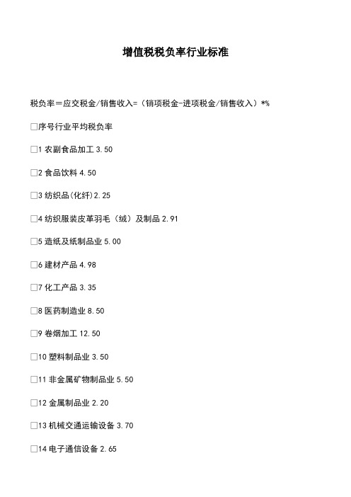 会计经验：增值税税负率行业标准