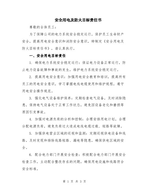 安全用电及防火目标责任书