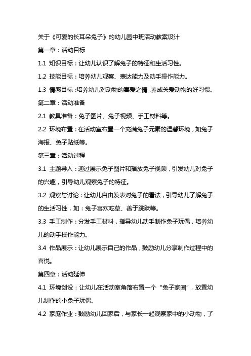 关于《可爱的长耳朵兔子》的幼儿园中班活动教案设计