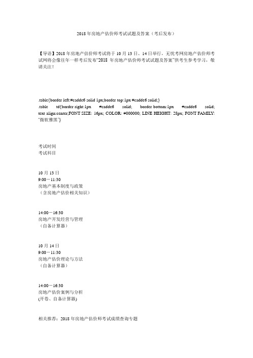 2018年房地产估价师考试试题及答案(考后发布)