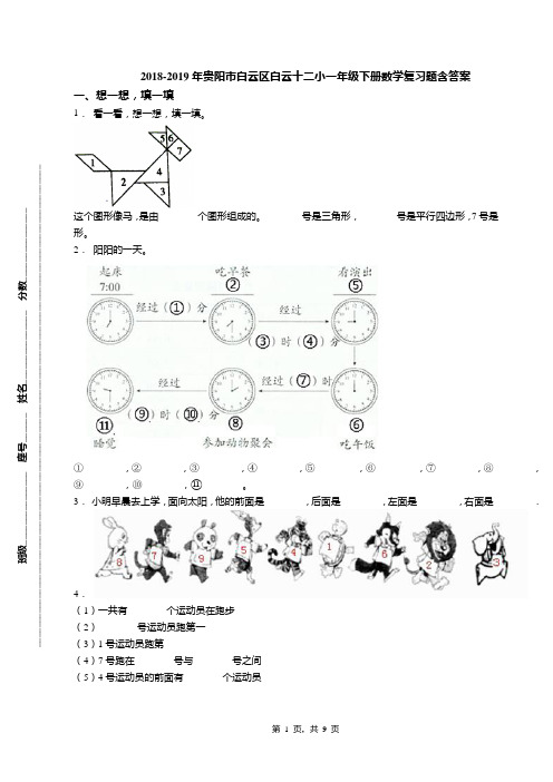 2018-2019年贵阳市白云区白云十二小一年级下册数学复习题含答案