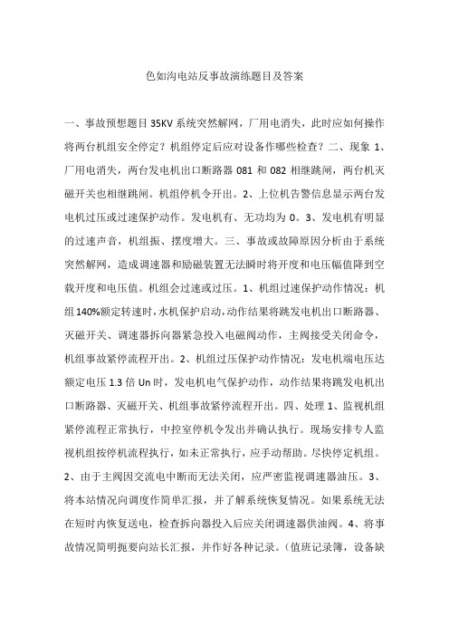 色如沟电站反事故演练题目及答案