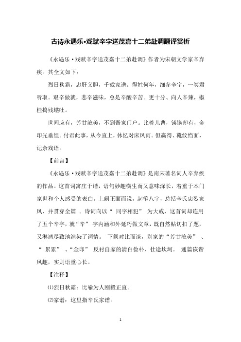 古诗永遇乐·戏赋辛字送茂嘉十二弟赴调翻译赏析