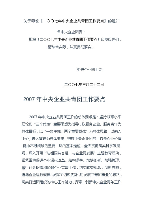 关于印发《二〇〇七年中央企业共青团工作要点》的通知