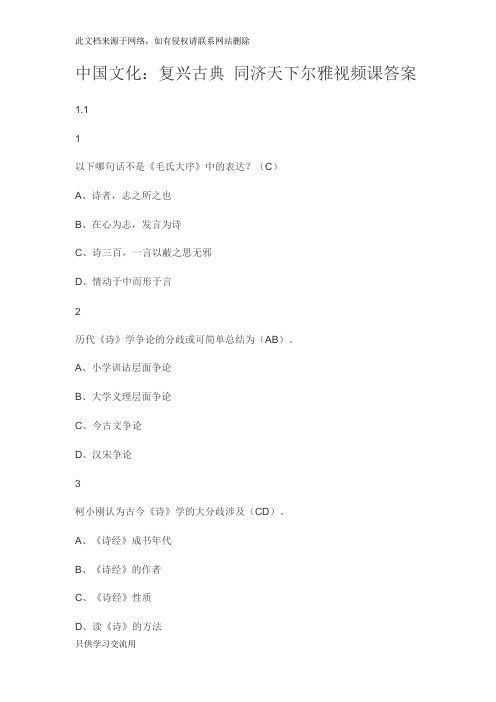 中国文化：复兴古典 同济天下  视频课尔雅满分答案教学提纲