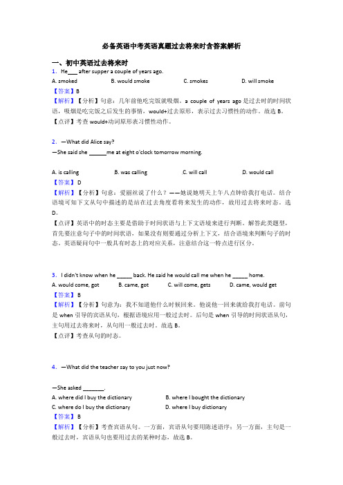 必备英语中考英语真题过去将来时含答案解析