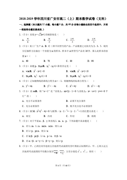 2018-2019学年四川省广安市高二(上)期末数学试卷(文科)(解析版)