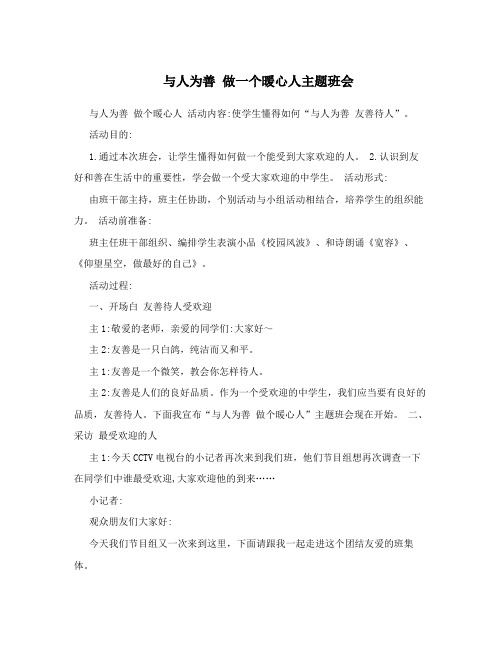 与人为善做一个暖心人主题班会