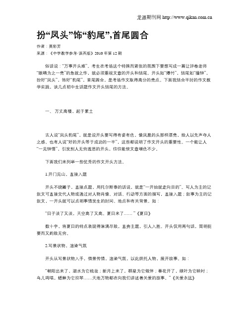 扮“凤头”饰“豹尾”,首尾圆合
