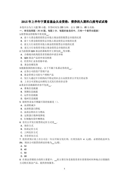 2015年上半年宁夏省基金从业资格：债券的久期和凸度考试试卷