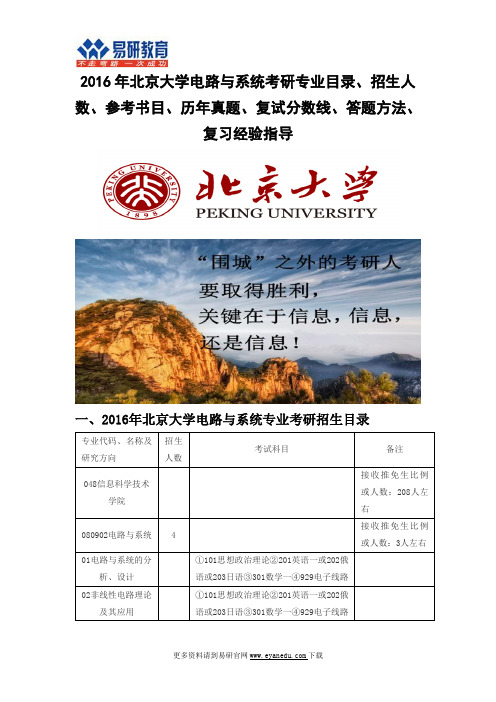2016北京大学电路与系统(信息科学技术学院)考研专业目录招生人数参考书目历年真题复试分数线答题方法