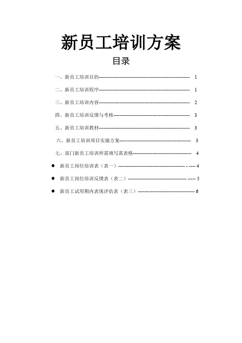 新员工培训方案