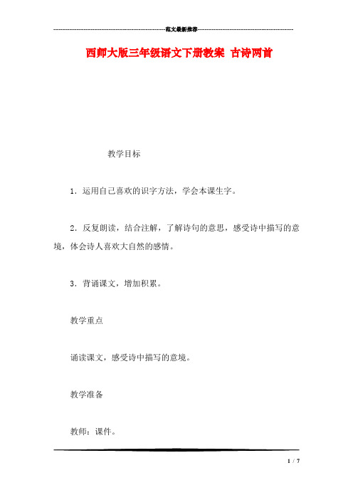 西师大版三年级语文下册教案-古诗两首-0