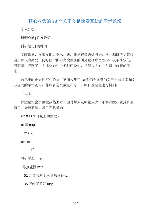 精心收集的28个关于文献检索互助的学术论坛