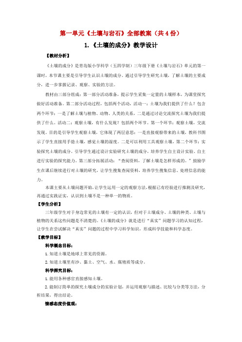 五四制青岛版三年级科学下册第一单元《土壤与岩石》全部教案(共4份)