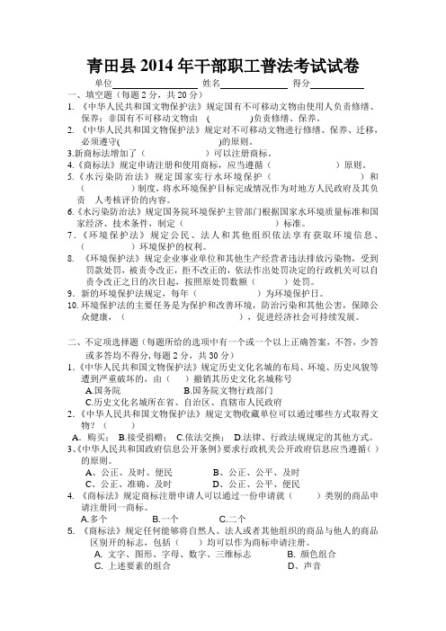 青田2014年干部职工普法考试试卷