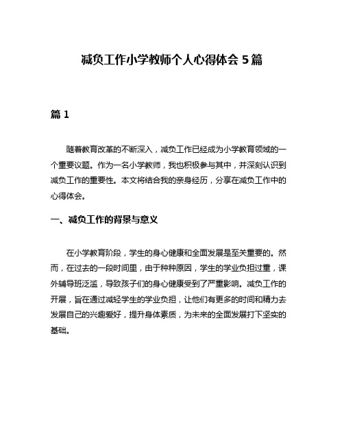 减负工作小学教师个人心得体会5篇