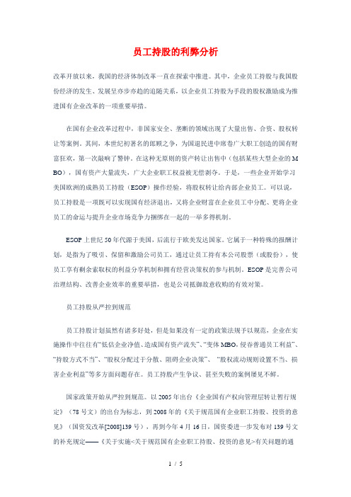 员工持股的利弊分析
