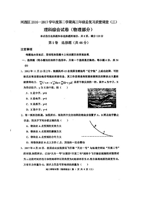 天津市河西区高三理综三模考试试题(扫描版)