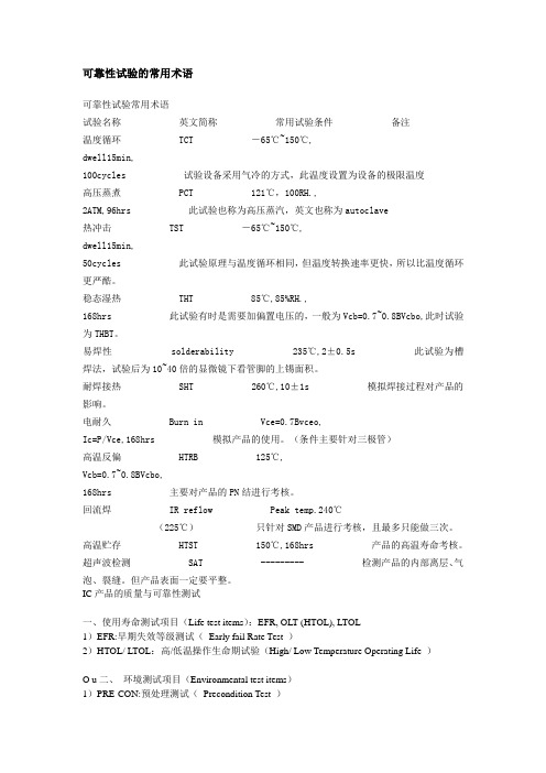 可靠性试验的常用术语