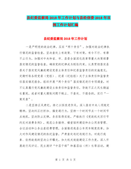 县纪委监察局2018年工作计划与县经信委2018年双拥工作计划汇编