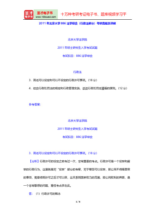 2011年北京大学886法学综合(行政法部分)考研真题及详解【圣才出品】