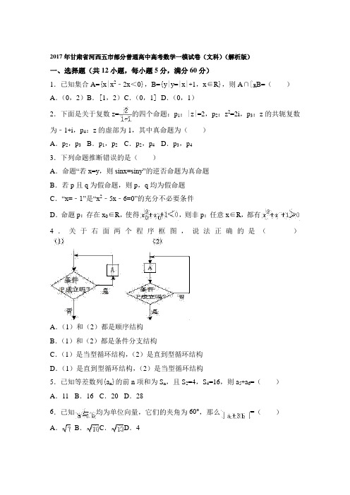 2017年甘肃省河西五市部分普通高中高考数学一模试卷(文科)(解析版) 