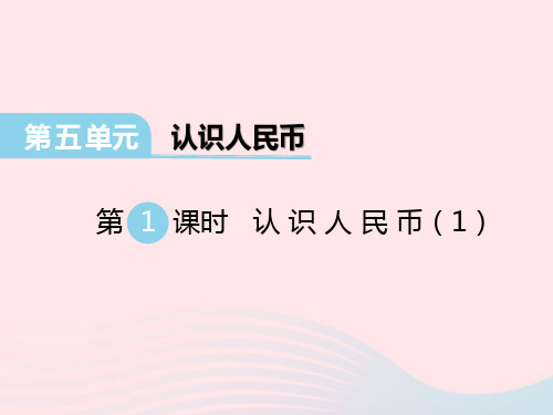 一年级数学下册第五单元认识人民币第1课时课件西师大
