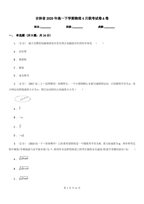 吉林省2020年高一下学期物理4月联考试卷A卷