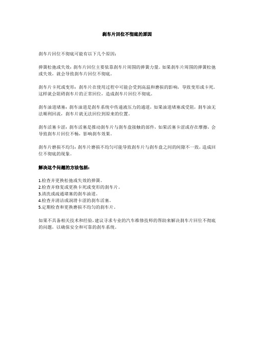 刹车片回位不彻底的原因