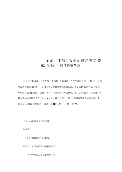石油化工项目投资估算方法实例
