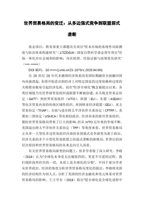 世界贸易格局的变迁：从多边强式竞争到联盟弱式垄断