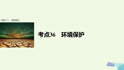 步步高2017届高考地理二轮复习专题十二选修部分考点36环境保护课件