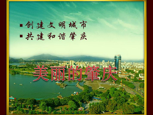 肇庆介绍ppt