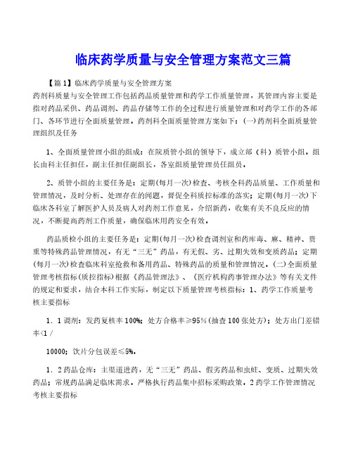 临床药学质量与安全管理方案范文三篇