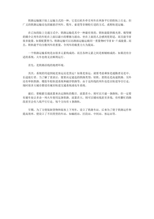 (健康快乐悦读)交通常识悦读_什么是铁路？