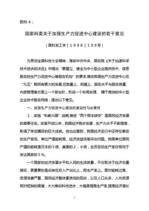 国家科委关于加强生产办促进中心建设的若干意见