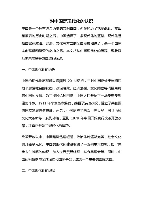 对中国是现代化的认识