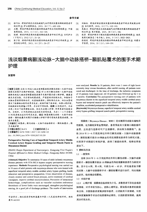 浅谈烟雾病颞浅动脉-大脑中动脉搭桥-颞肌贴覆术的围手术期护理