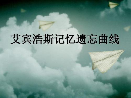 艾宾浩斯记忆遗忘曲线 ppt课件