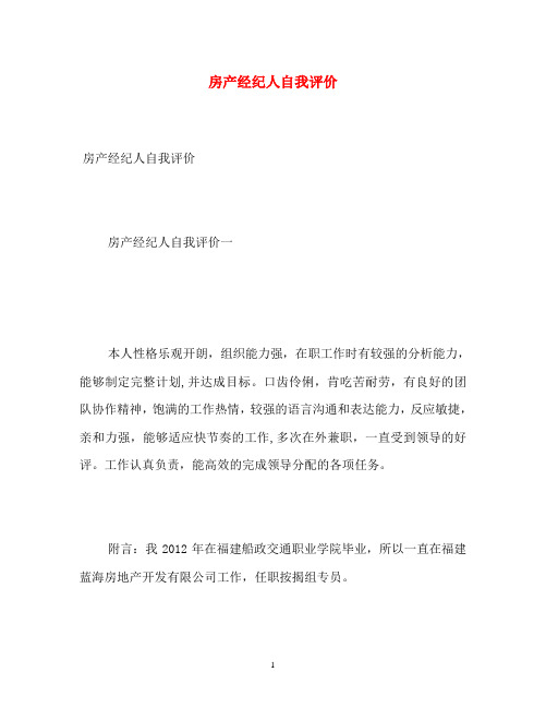 房产经纪人自我评价
