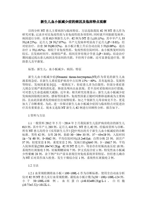 新生儿血小板减少症的病因及临床特点观察