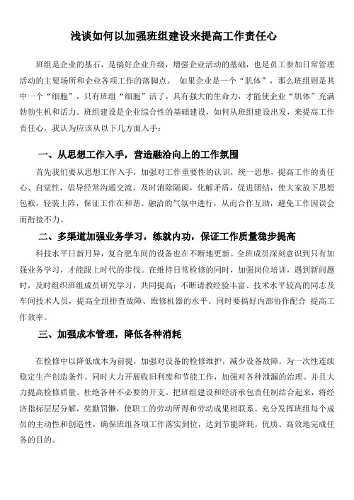 浅谈如何以加强班组建设来提高工作责任心
