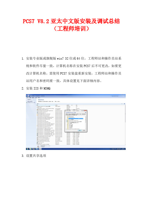 PCS7 V8.2亚太中文版安装及调试总结(工程师培训)