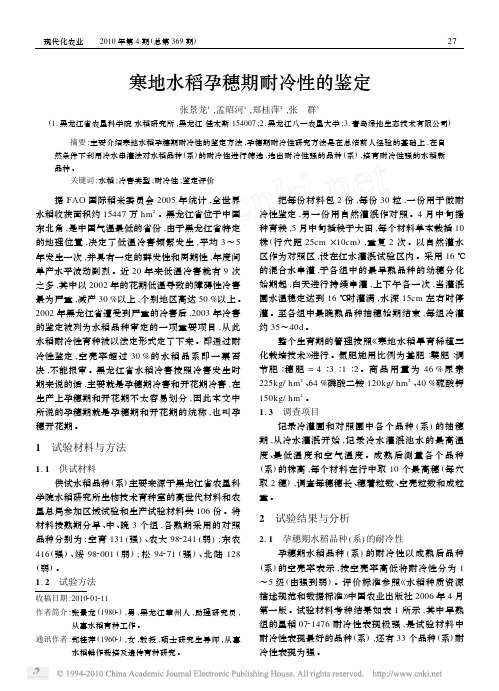 寒地水稻孕穗期耐冷性的鉴定