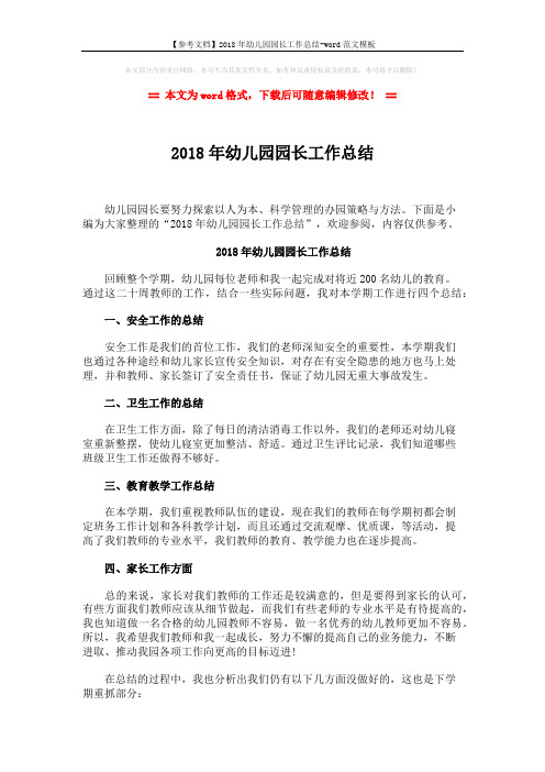 【参考文档】2018年幼儿园园长工作总结-word范文模板 (2页)