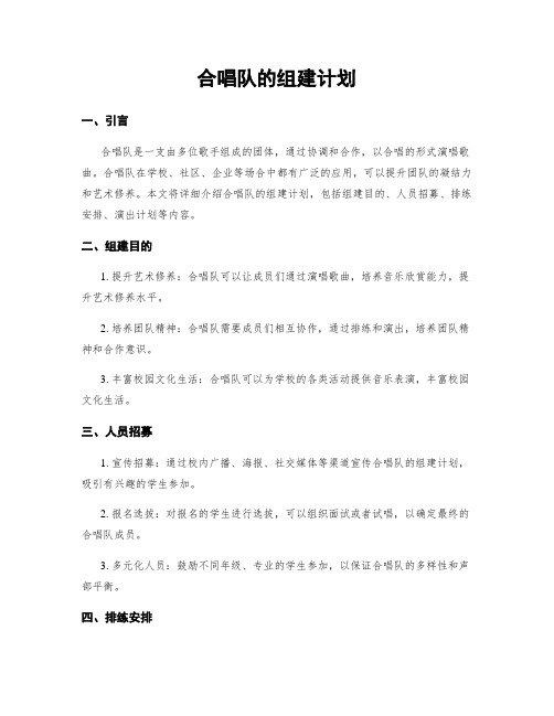 合唱队的组建计划