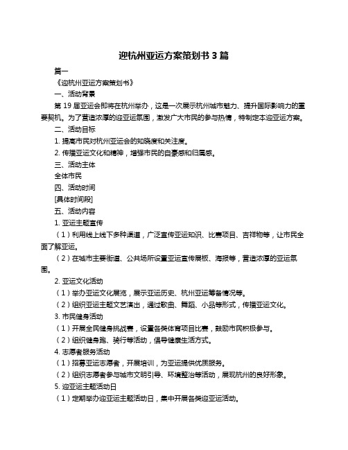 迎杭州亚运方案策划书3篇