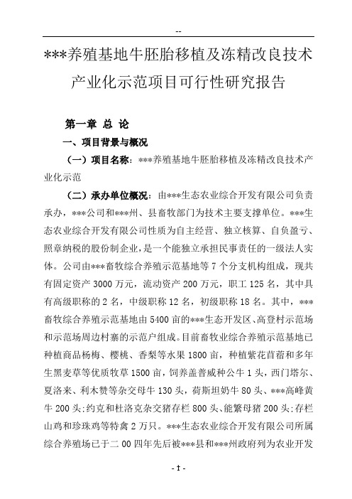 养殖基地牛胚胎移植及冻精改良技术产业化示范建设项目投资可行性研究报告
